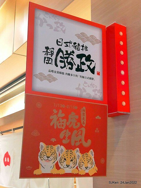「靜岡勝政日式豬排南港環球店」(Katsumasa Japanese Pork & fish chop store), Taipei, Taiwan, SJKen, Jan 24, 2022.)