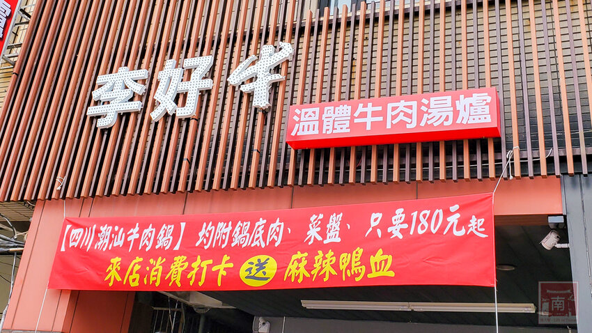 【臺南美食】吃慣了一般溫體牛肉嗎？｜老闆娘家鄉味“潮汕溫補鍋”｜完全是一個呷粗飽的概念｜ 安平溫體牛｜牛腩｜牛尾~~李好牛溫體牛肉湯爐 - 南人幫