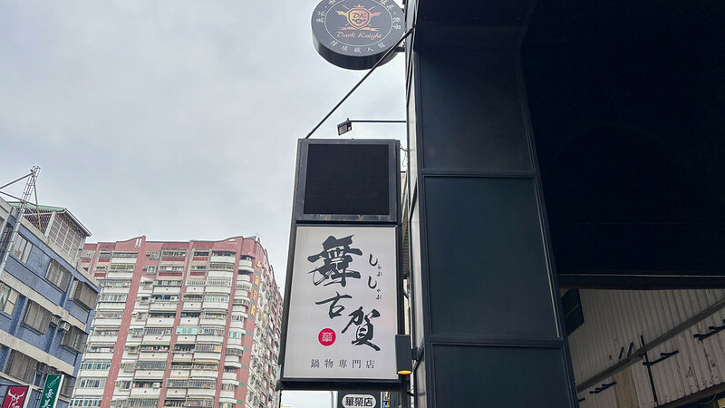 2023舞古賀鍋物-70