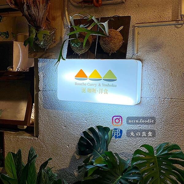 涎 咖哩.洋食|板橋質感咖哩飯推薦 @neru.foodie / 丸の良食