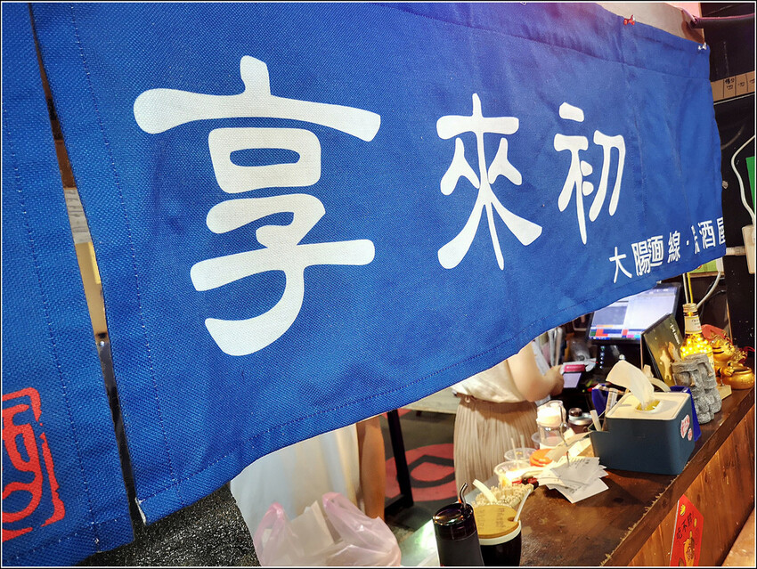 享來初大腸麵線 - 012.jpg