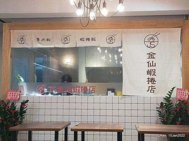 (南港美食)「JS金仙蝦捲店南港店」(Fried shrimp rolls , Braised pork on rice , fish ball soup store), Taipei, Taiwan, SJKen, Jan 15, 2022.