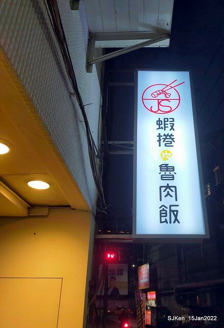 (南港美食)「JS金仙蝦捲店南港店」(Fried shrimp rolls , Braised pork on rice , fish ball soup store), Taipei, Taiwan, SJKen, Jan 15, 2022.