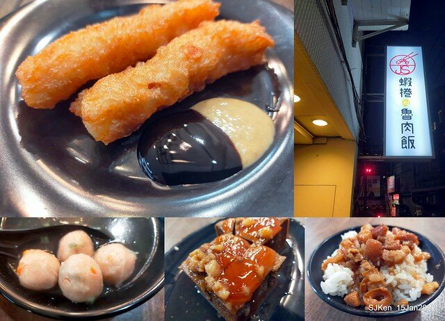 (南港美食)「JS金仙蝦捲店南港店」(Fried shrimp rolls , Braised pork on rice , fish ball soup store), Taipei, Taiwan, SJKen, Jan 15, 2022.