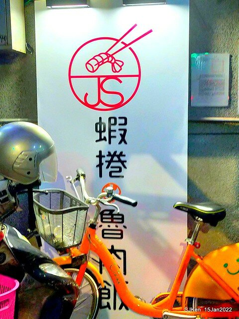 (南港美食)「JS金仙蝦捲店南港店」(Fried shrimp rolls , Braised pork on rice , fish ball soup store), Taipei, Taiwan, SJKen, Jan 15, 2022.