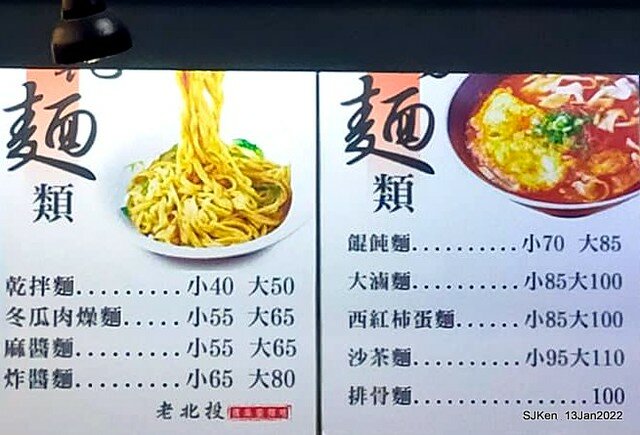 「老北投」芝山店(Tomato egg noodle & light dishes store), Taipei, Taiwan, SJKen, Jan 13, 2022..
