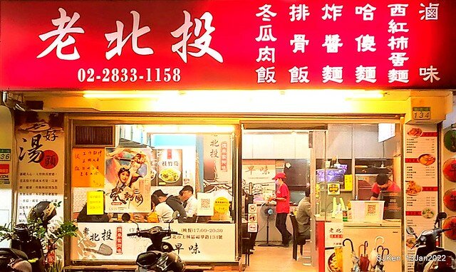 「老北投」芝山店(Tomato egg noodle & light dishes store), Taipei, Taiwan, SJKen, Jan 13, 2022..