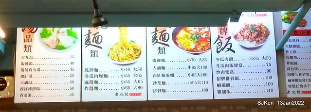 「老北投」芝山店(Tomato egg noodle & light dishes store), Taipei, Taiwan, SJKen, Jan 13, 2022..