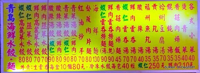 (通化街美食)「青島海鮮水餃阿欽」(Seafood jiaozi &potsticker store), Taipei, Taiwan, SJKen, Dec 31, 2021.