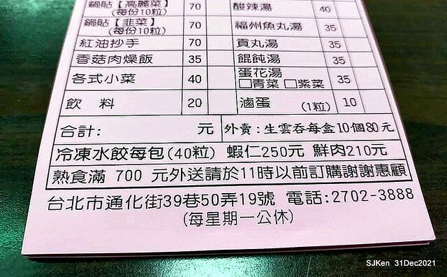 (通化街美食)「青島海鮮水餃阿欽」(Seafood jiaozi &potsticker store), Taipei, Taiwan, SJKen, Dec 31, 2021.