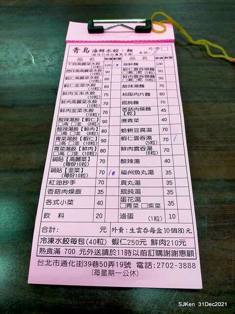 (通化街美食)「青島海鮮水餃阿欽」(Seafood jiaozi &potsticker store), Taipei, Taiwan, SJKen, Dec 31, 2021.
