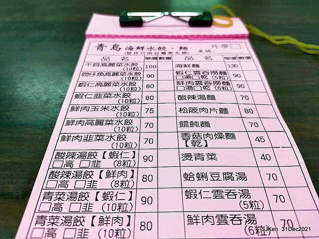 (通化街美食)「青島海鮮水餃阿欽」(Seafood jiaozi &potsticker store), Taipei, Taiwan, SJKen, Dec 31, 2021.