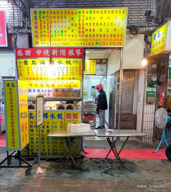 (通化街美食)「青島海鮮水餃阿欽」(Seafood jiaozi &potsticker store), Taipei, Taiwan, SJKen, Dec 31, 2021.