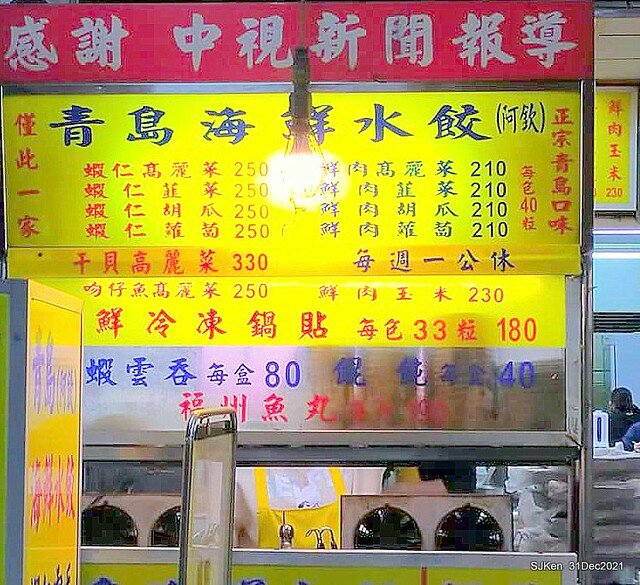(通化街美食)「青島海鮮水餃阿欽」(Seafood jiaozi &potsticker store), Taipei, Taiwan, SJKen, Dec 31, 2021.