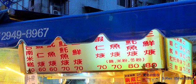 (永和美食)「樂華夜市三鮮羹」(Seafood soup booth), LeHwa night markket, Hsin-pei city, Taiwan, SJKen, Feb 5, 2022.