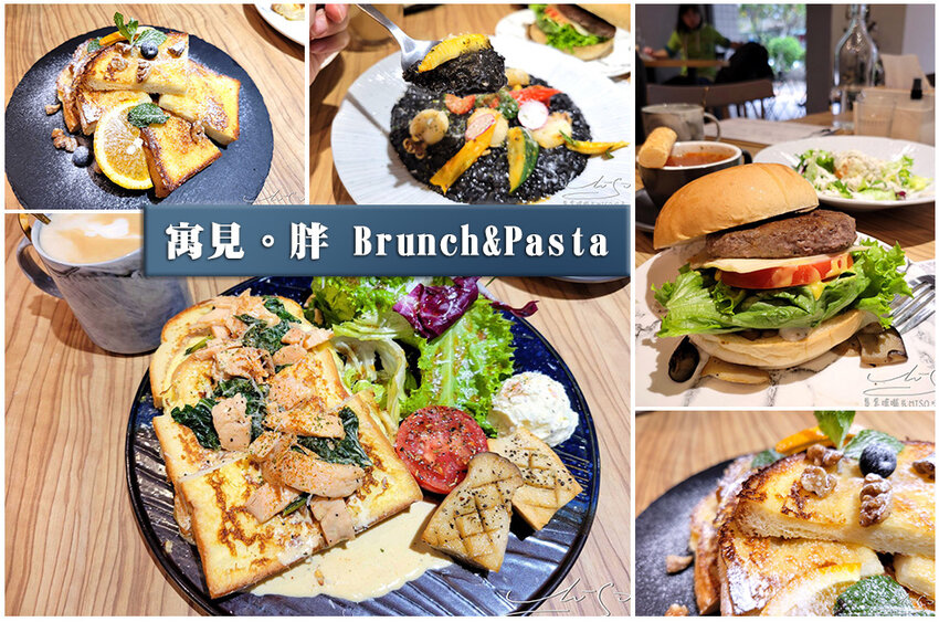 寓見。胖 Brunch%26;Pasta 新莊早午餐推薦 專業噗嚨共MISO吃走 coverphoto.jpg 寓見。胖 Brunch%26;Pasta 新莊早午餐推薦 專業噗嚨共MISO吃走 coverphoto.jpg