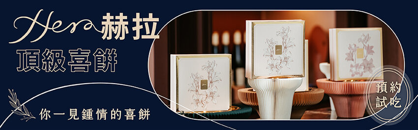 【台中喜餅推薦】Hera赫拉．頂級喜餅｜隱藏在都市中的森林浪漫x新穎時尚的喜餅門市｜用故事拼裝出一塊塊精