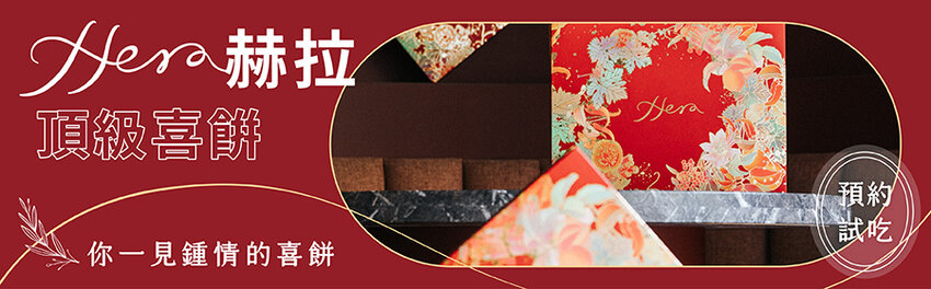 台中喜餅推薦 | Hera 赫拉 頂級喜餅，台中七期最美喜餅店，在玻璃屋一見鍾情的西式手工喜餅