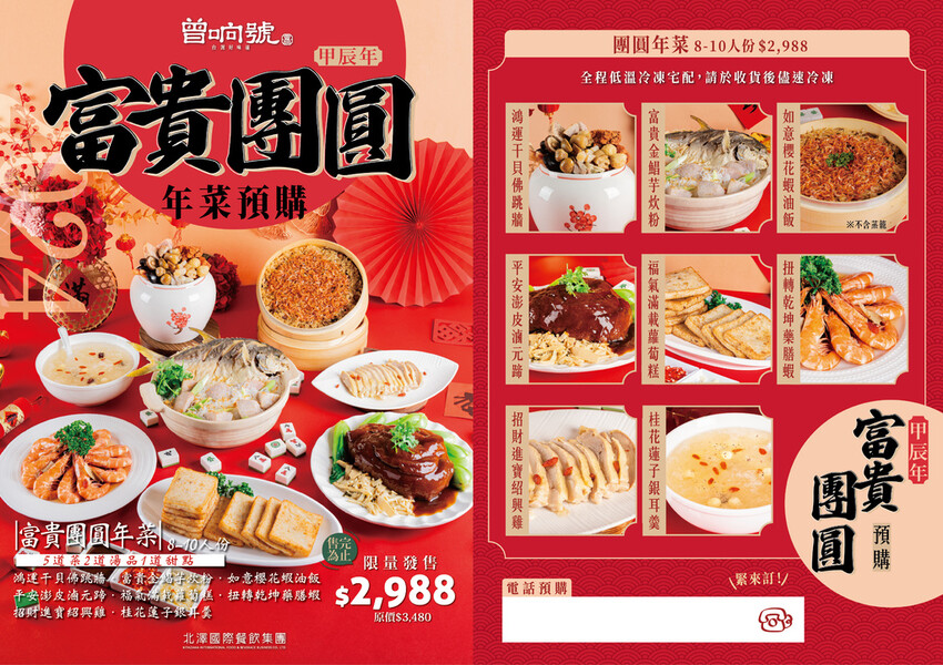 北澤國際餐飲集團_2024富貴團圓年菜.jpg