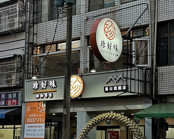 珍好味職人鍋物∥鳳山區美食∥多種百元鍋物∥雪淇冰、白飯、飲品無限享用∥另有牛肉爐真空及台南意麵禮盒組