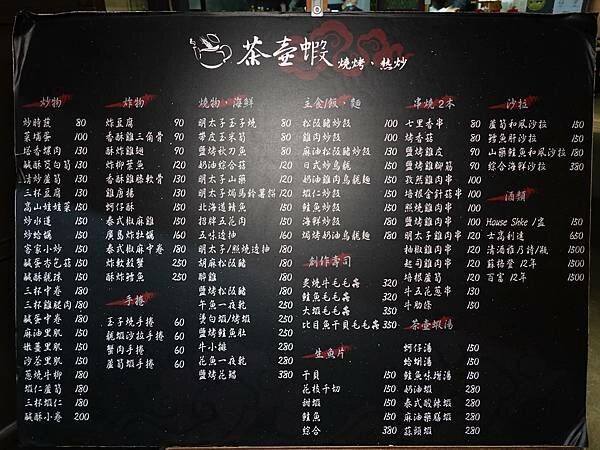 松山-茶壼蝦MENU (1).JPG