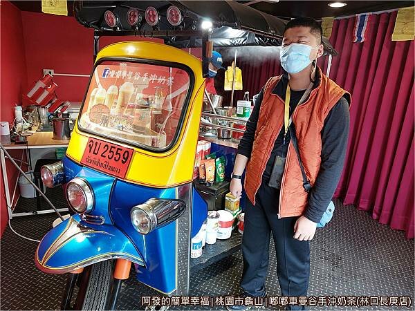 嘟嘟車曼谷手沖奶茶07-嘟嘟車前留影.jpg