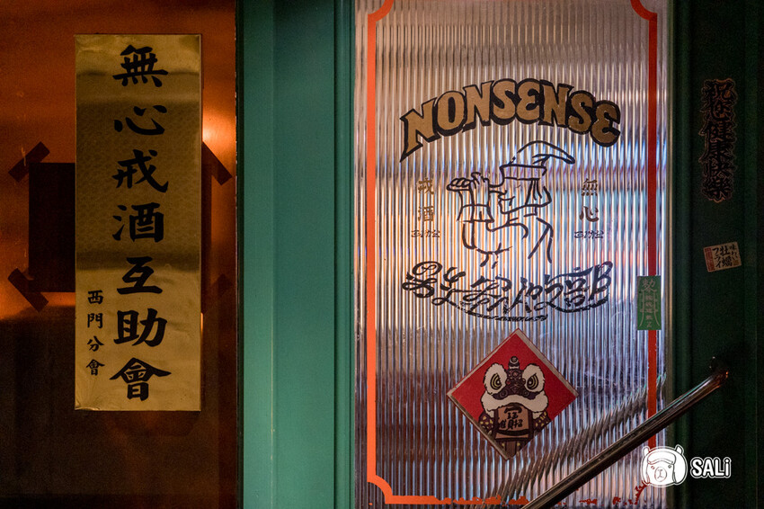 無心戒酒互助會–武昌分會｜台北酒吧推薦，浮誇係巨盆的「PUNCH」必點 - 莎笠，小日子