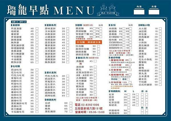 【新北五股】瑞龍早點 | 洲子洋重劃區新型態早餐，中西式早餐新選擇，漢堡、吐司、香酥蛋餅，肉燥飯、大腸麵線，內有菜單