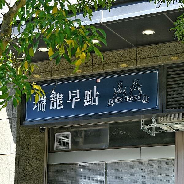 【新北五股】瑞龍早點 | 洲子洋重劃區新型態早餐，中西式早餐新選擇，漢堡、吐司、香酥蛋餅，肉燥飯、大腸麵線，內有菜單