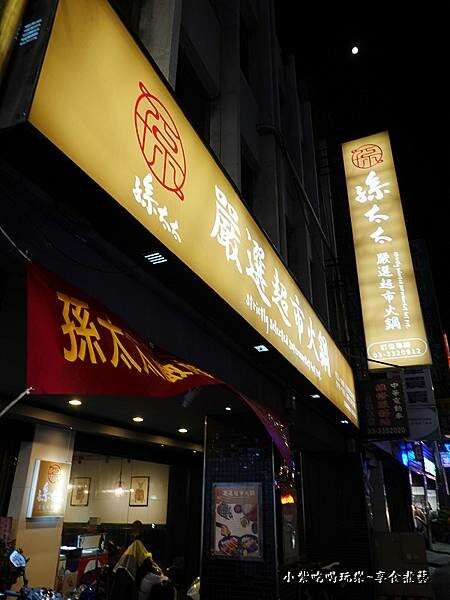 孫太太嚴選超市火鍋桃園店 (15).jpg