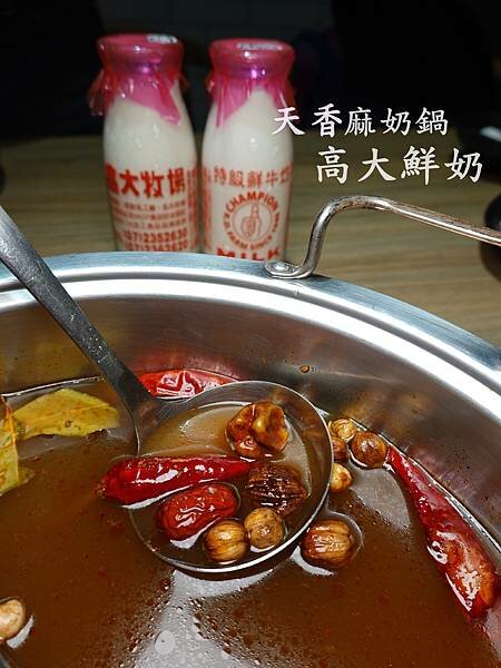 天香麻奶鍋-孫太太.JPG