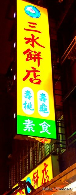 「三水素食餅店」(Traditional Chinese style cakes & desserts store), Taipei, Taiwan, SJKen, Dec 17, 2021.