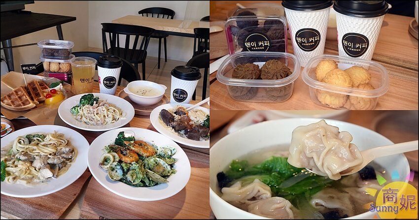 天奕創意料理咖啡|吃過一次就記住!韓文招牌賣義式料理台灣麵食.必點溫州大餛飩、超厚切XO醬牛肉燉飯-商妮吃喝遊樂