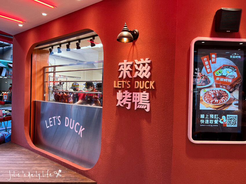 烤鴨 外帶-來滋烤鴨Let’s DUCK-王品集團烤鴨外帶店-中和捷運南勢角站