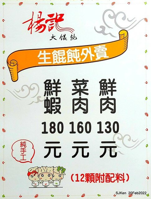 「楊記大餛飩光華店」(Large Wonton noodle & soup store), Taipei, Taiwan, SJKen, Feb 20, 2022.