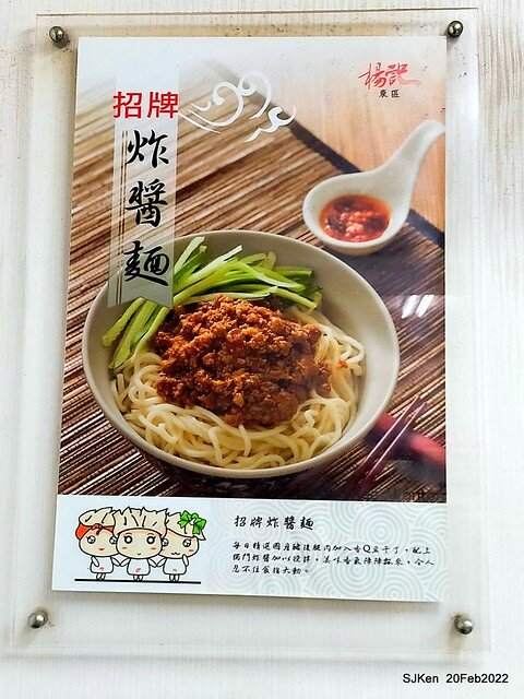 「楊記大餛飩光華店」(Large Wonton noodle & soup store), Taipei, Taiwan, SJKen, Feb 20, 2022.