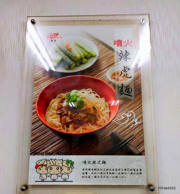「楊記大餛飩光華店」(Large Wonton noodle & soup store), Taipei, Taiwan, SJKen, Feb 20, 2022.