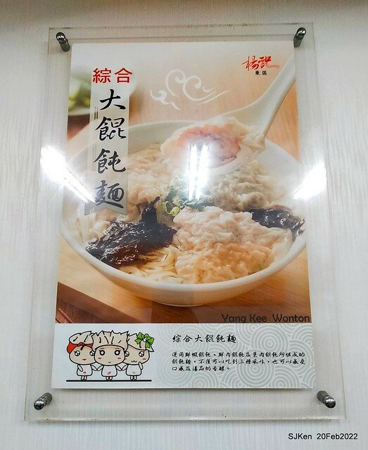 「楊記大餛飩光華店」(Large Wonton noodle & soup store), Taipei, Taiwan, SJKen, Feb 20, 2022.