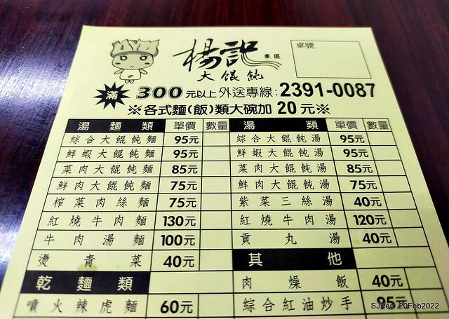 「楊記大餛飩光華店」(Large Wonton noodle & soup store), Taipei, Taiwan, SJKen, Feb 20, 2022.