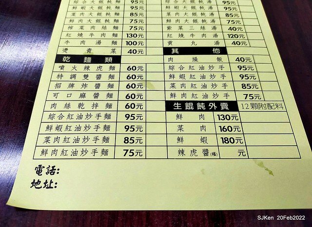 「楊記大餛飩光華店」(Large Wonton noodle & soup store), Taipei, Taiwan, SJKen, Feb 20, 2022.