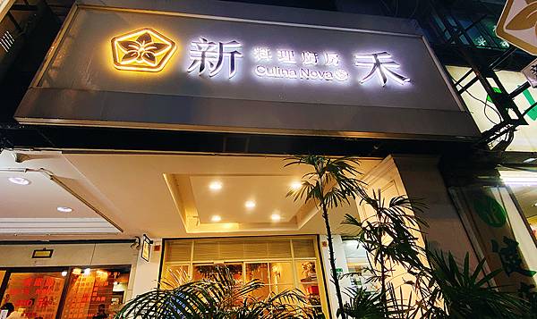 台北吃肉骨茶推薦【新禾料理廚房】Culina Nova-來自新加坡的好味道│台北美食小吃推薦│台北美食地圖-53.jpg