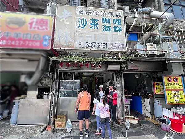 美食記錄：老林沙茶汕頭牛肉店 — 基隆老店的經典滋味