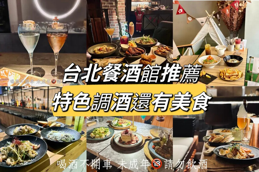 【台北餐酒館推薦】20家以上必吃餐酒館懶人包，情人約會朋友聚