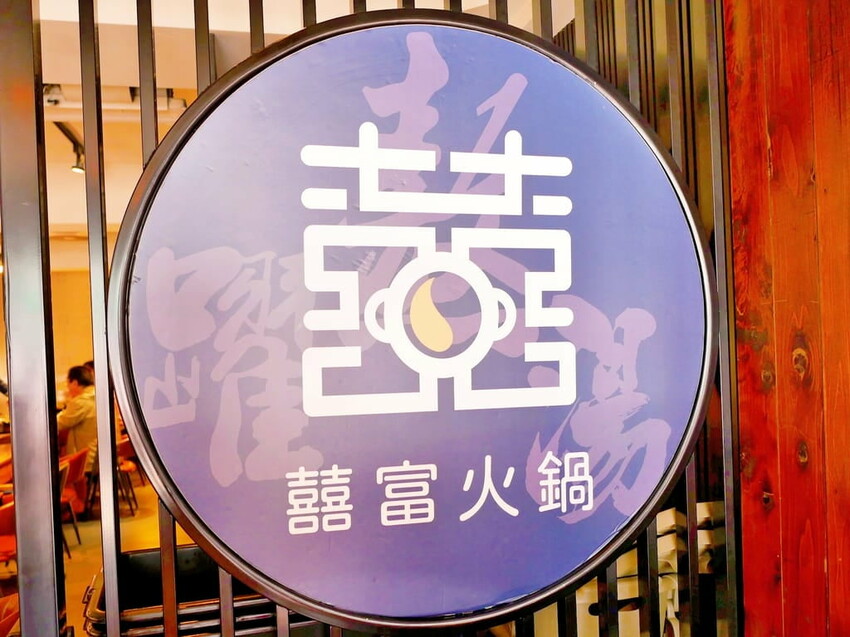 | 新莊火鍋 | 囍富火鍋.當月壽星送海陸肉肉蛋糕.費時熬煮