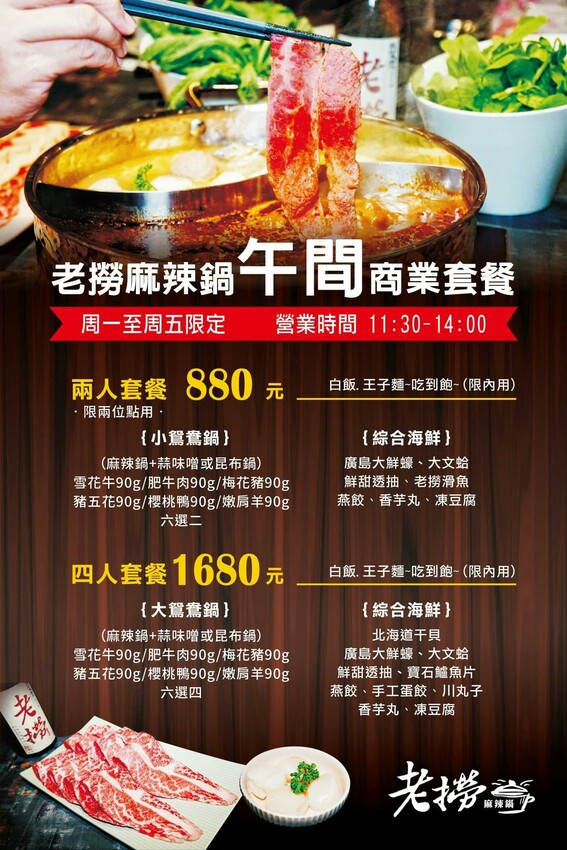 必吃老撈麻辣鍋！南京復興站商業午餐，八百八十元雙人麻辣鍋體驗