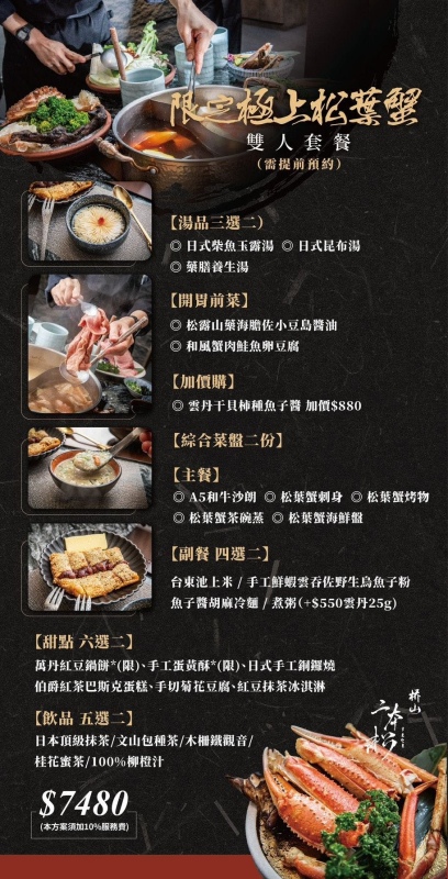 二本松涮涮鍋「限定極上松葉蟹雙人套餐」