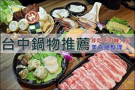 銄鍋。台中東區火鍋吃到飽158元起免服務費!濕式熟成冷藏肉附自助吧吃到飽呷免驚-商妮吃喝遊樂