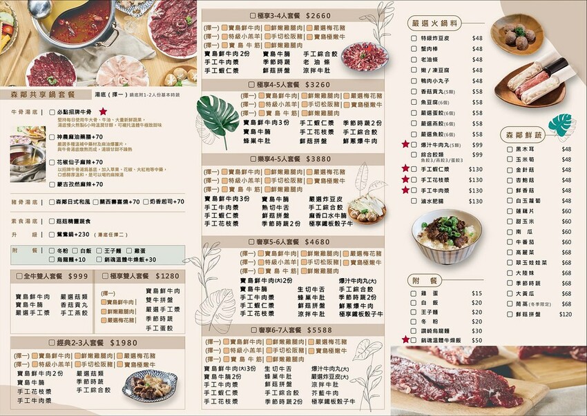 森鄰鍋物菜單