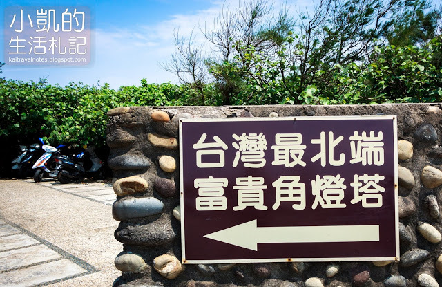 『新北石門』 | 北海岸一日遊 | 老梅綠石槽 | 老梅迷宮 | 老梅沙灘 | 石門風力發電廠 |