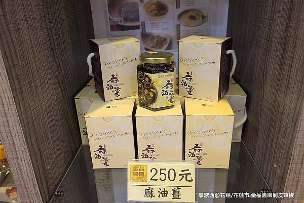 【花蓮/花蓮市】金品醬園剝皮辣椒